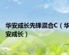 华安成长先锋混合C（华安成长）