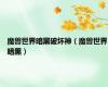 魔兽世界暗黑破坏神（魔兽世界暗黑）