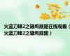 火蓝刀锋2之雄鹰展翅在线观看（火蓝刀锋2之雄鹰展翅）