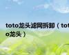 toto龙头滤网拆卸（toto龙头）