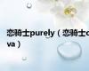 恋骑士purely（恋骑士ova）