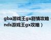 gba游戏王gx剧情攻略（nds游戏王gx攻略）