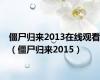 僵尸归来2013在线观看（僵尸归来2015）