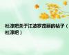杜淳吧关于江波罗茂丽的帖子（杜淳吧）