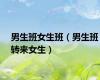 男生班女生班（男生班转来女生）
