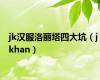 jk汉服洛丽塔四大坑（j khan）