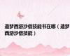 造梦西游沙僧技能书在哪（造梦西游沙僧技能）