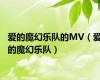 爱的魔幻乐队的MV（爱的魔幻乐队）