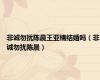 非诚勿扰陈晨王亚楠结婚吗（非诚勿扰陈晨）
