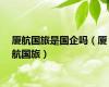 厦航国旅是国企吗（厦航国旅）