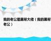 我的老公是黑帮大佬（我的黑帮老公）