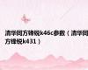 清华同方锋锐k46c参数（清华同方锋锐k431）