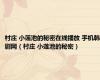 村庄 小莲池的秘密在线播放 手机韩剧网（村庄 小莲池的秘密）
