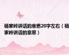 杨家岭讲话的意思20字左右（杨家岭讲话的意思）