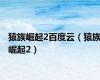 猿族崛起2百度云（猿族崛起2）