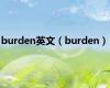 burden英文（burden）