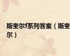 斯奎尔f系列答案（斯奎尔）