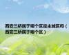 西安三桥属于哪个区是主城区吗（西安三桥属于哪个区）