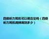 四级听力耳机可以调音量吗（四级听力耳机调频调到多少）