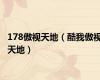 178傲视天地（酷我傲视天地）