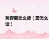 巭孬嫑怎么读（嫑怎么读）