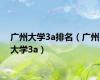 广州大学3a排名（广州大学3a）