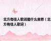 北方有佳人歌词是什么意思（北方有佳人歌词）