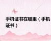 手机证书在哪里（手机证书）