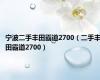 宁波二手丰田霸道2700（二手丰田霸道2700）