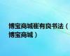 博宝商城崔有良书法（博宝商城）