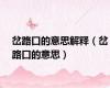 岔路口的意思解释（岔路口的意思）