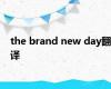 the brand new day翻译