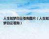 人生如梦白云苍狗图片（人生如梦白云苍狗）