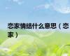 恋家情结什么意思（恋家）