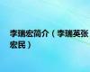 李瑞宏简介（李瑞英张宏民）