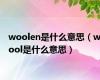 woolen是什么意思（wool是什么意思）