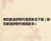 媳妇的美好时代百度影音下载（媳妇的美好时代百度影音）