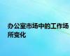 办公室市场中的工作场所变化
