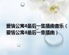 爱情公寓4最后一集插曲音乐（爱情公寓4最后一集插曲）