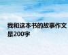我和这本书的故事作文是200字
