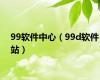 99软件中心（99d软件站）