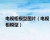 电视柜模型图片（电视柜模型）