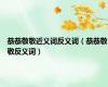恭恭敬敬近义词反义词（恭恭敬敬反义词）