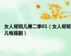 女人帮妞儿第二季01（女人帮妞儿电视剧）