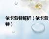依卡劳特解析（依卡劳特）