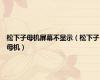 松下子母机屏幕不显示（松下子母机）