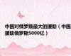 中国对俄罗斯最大的援助（中国援助俄罗斯5000亿）