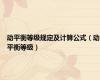动平衡等级规定及计算公式（动平衡等级）