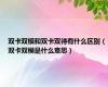 双卡双模和双卡双待有什么区别（双卡双模是什么意思）