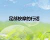 足部按摩的行话